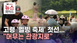 고령 멜빙 축제 첫선...머무는 관광지로