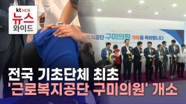 전국 기초단체 최초 근로복지공단 구미의원 개소