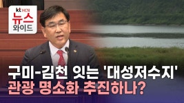 구미-김천 잇는 대성저수지 관광 명소화 추진하나?