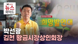 [희망발언대] 박선광 김천 황금시장상인회장