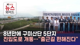 8년만에 구미산단 5단지 진입도로 개통…출근길 편해진다