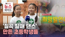 [희망발언대] 칠곡 할매 댄스 만든 초등학생들