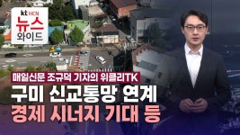 [매일신문 조규덕 기자의 위클리TK] 구미 신교통망 연계 경제 시너지 기대 등