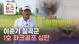 [희망발언대] 이준기 칠곡군 1호 파크골프 심판