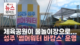 체육공원이 물놀이장으로...성주 썸머워터 바캉스 운영