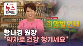 [희망발언대] 황나경 원장 약차로 건강 챙기세요