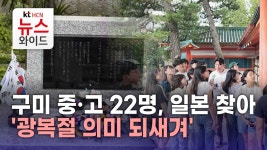 구미 중·고 22명, 일본 찾아 광복절 의미 되새겨
