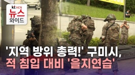 지역 방위 총력! 구미시, 적 침입 대비 을지연습