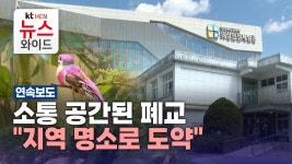 [연속기획2] 소통 공간된 폐교 지역 명소로 도약