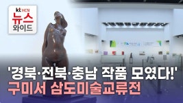 경북·전북·충남 작품 모였다! 구미서 삼도미술교류전