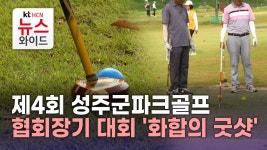 제4회 성주군파크골프협회장기 대회 화합의 굿샷