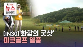 [IN30]화합의 굿샷 파크골프 열풍