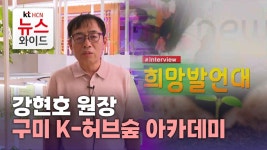 [희망발언대] 강현호 구미 K-허브숲 아카데미 원장