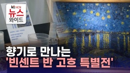 카페빈센트(Cafe Bean Scent) | 향기로 만나는 '빈센트 반 고흐 특별전'