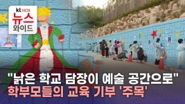 낡은 학교 담장이 예술 공간으로 학부모들의 교육 기부 주목