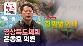 [희망발언대]경상북도의회  윤종호 의원