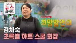 배진경아트스쿨 | [희망발언대] 김차숙 초록별 아트 스쿨 회장