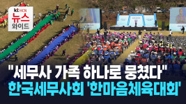 세무사 가족 하나로 뭉쳤다 한국세무사회 한마음체육대회