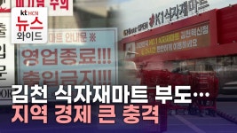 김천 식자재마트 부도…지역 경제 큰 충격