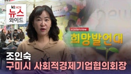 [희망발언대] 조인숙 구미시 사회적경제기업협의회장