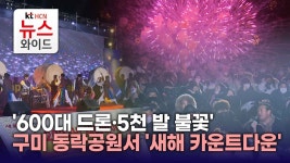 600대 드론·5천 발 불꽃…구미 동락공원서 새해 카운트다운