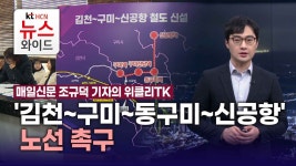 [매일신문 조규덕 기자의 위클리TK]김천~구미~동구미~신공항 노선 촉구