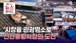 시장을 관광명소로 선산봉황시장의 도전