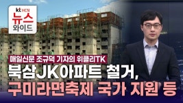 [매일신문 조규덕 기자의 위클리TK] 북삼JK아파트 철거, 구미라면축제 국가 지원 등