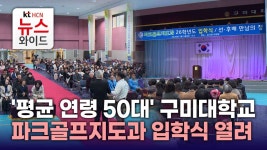 구미영파크골프 | '평균 연령 50대' 구미대학교 파크골프지도과 입학식 열려