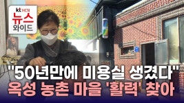 50년만에 미용실 생겼다…옥성 농촌 마을 활력 찾아