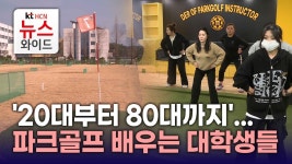 20대부터 80대까지...파크골프 배우는 대학생들
