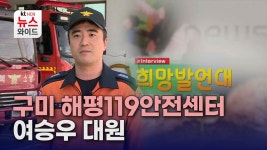 [희망발언대] 구미 해평119안전센터 여승우 대원