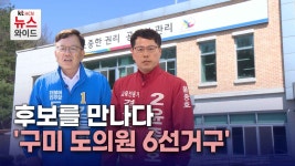 [지방선거]후보를 만나다 구미 도의원 6선거구