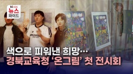색으로 피워낸 희망… 경북교육청 ‘온그림’ 첫 전시회