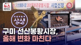 구미 선산봉황시장, 올해 변화 마친다
