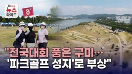 구미영파크골프 | "전국대회 품은 구미…'파크골프 성지'로 부상"