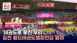 태권도로 뭉친 우리...김천 월드태권도챔피언십 열려
