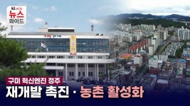 [구미 혁신엔진 ②정주] 재개발 촉진 · 농촌 활성화