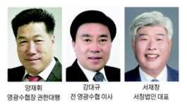 전남매일 조합장선거현장가다- 영광군수산업협동조합
