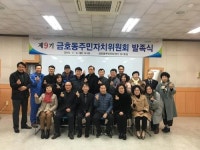 광양 금호동 주민자치위원회 발족