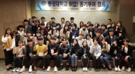 동강대 ‘취업 동기부여 캠프‘