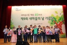전남새마을회 제9회 새마을의 날기념식