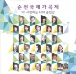 순천 국제가곡제 열린다