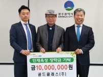 골드클래스, 서구장학재단에 장학금 쾌척