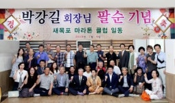 새목포 마라톤클럽 박강길 초대회장 팔순행사