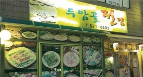술 당기는 날 찾는 맛깔스런 광주맛집 ‘두암골 전집’