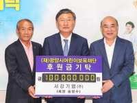 서강기업(주) 송영수 회장 후원금 1억