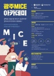 “지역 MICE산업 이끌 미래 인재 육성”