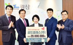 골드클래스㈜, 광산구청에 후원금 2천만원 기탁