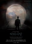영화 ‘박하사탕’ 오페라로 돌아오다